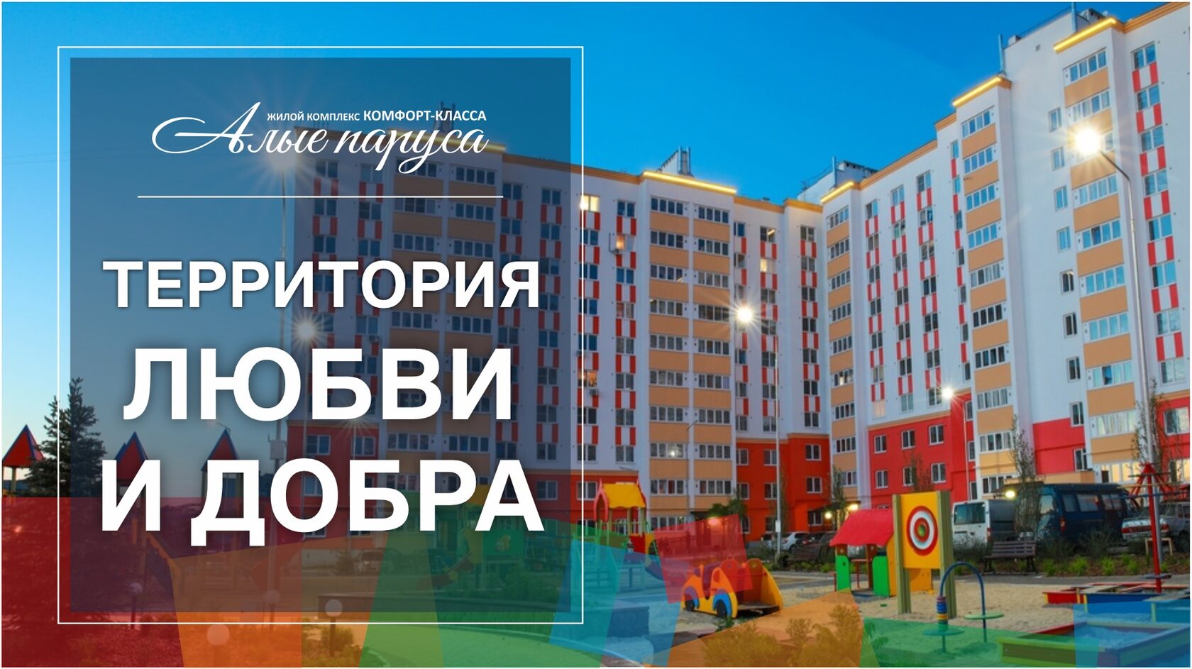 Жилой комплекс Алые Паруса