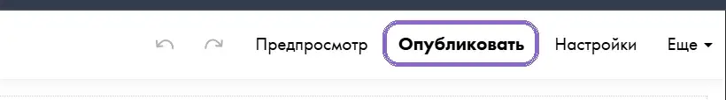 Кнопка «Опубликовать» в правом верхнем углу редактора