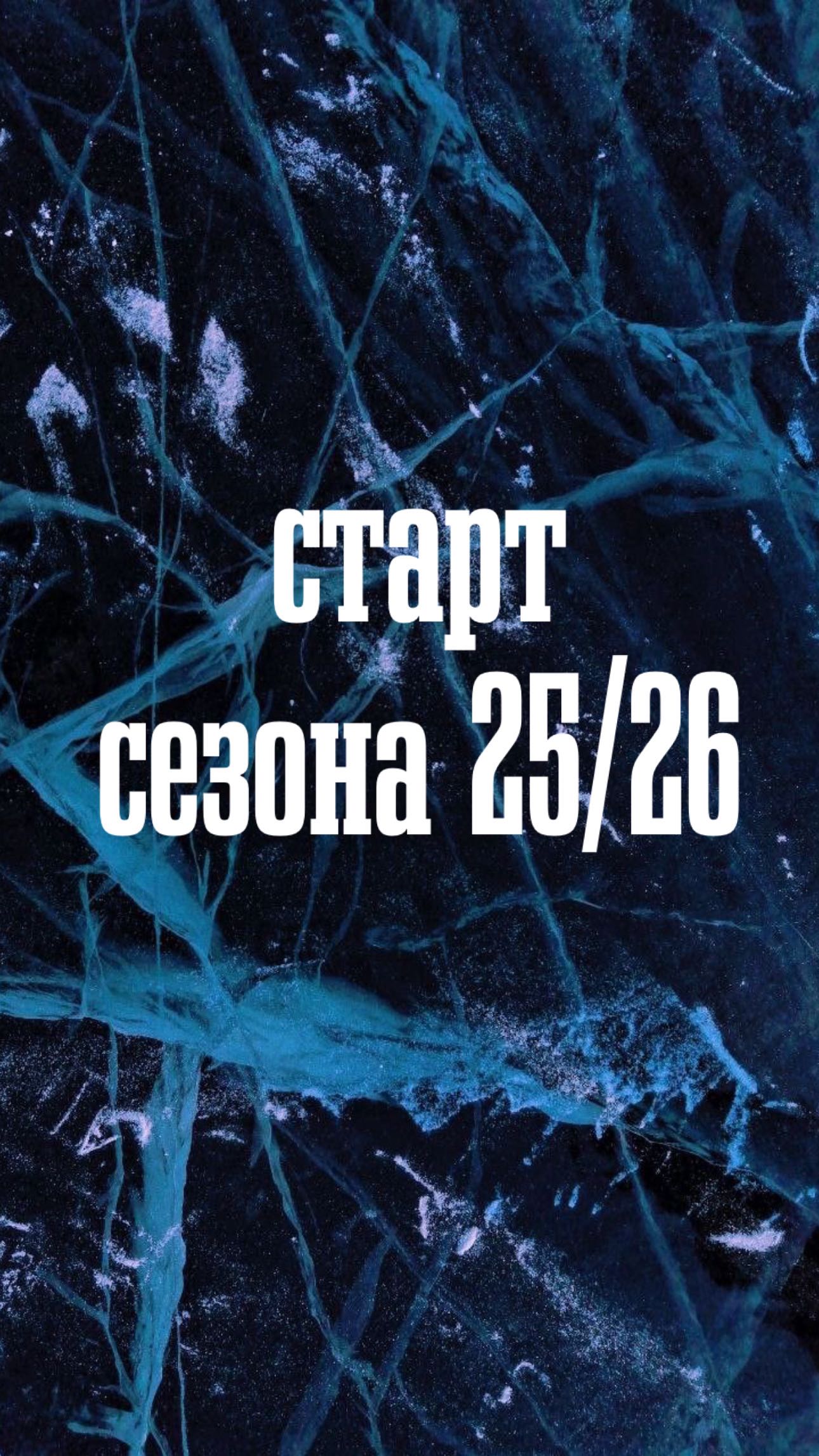 Старт хоккейного сезона 25/26