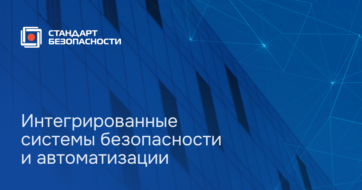 Контакты АО «Стандарт Безопасности»