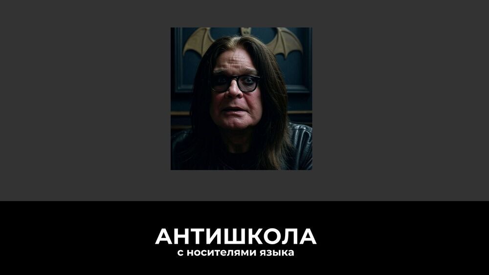 Оззи Осборн и английский через музыку