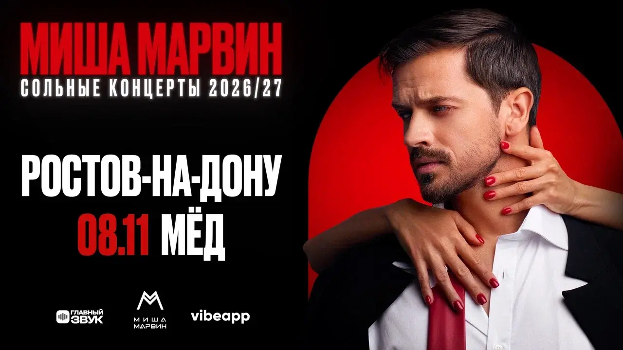 Афиша концерта Миша Марвин — 8 ноября, Мёд, Ростов-на-Дону