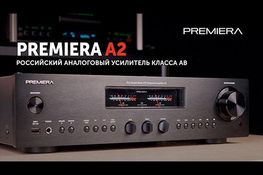 Premiera A2 — полный усилитель класса AB
