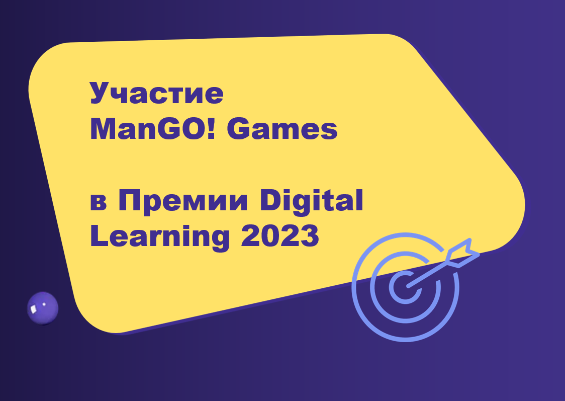 Наше участие в Премии Digital Learning 2023 и новые идеи на рынке  электронного обучения. Корпоративные тренинги и программы ManGO! Games