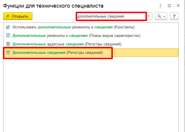 Поиск «Дополнительные сведения» в функциях технического специалиста