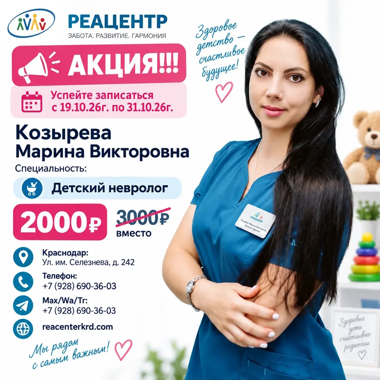 Осенняя акция в клинике Реацентр: приём детского невролога Козыревой М. В. со скидкой — 2 000 ₽ вместо 3 000 ₽, с 21.09 по 01.10