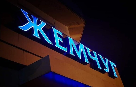 Объемные буквы для магазина