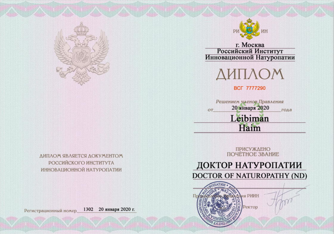 Диплом доктора натуропатии