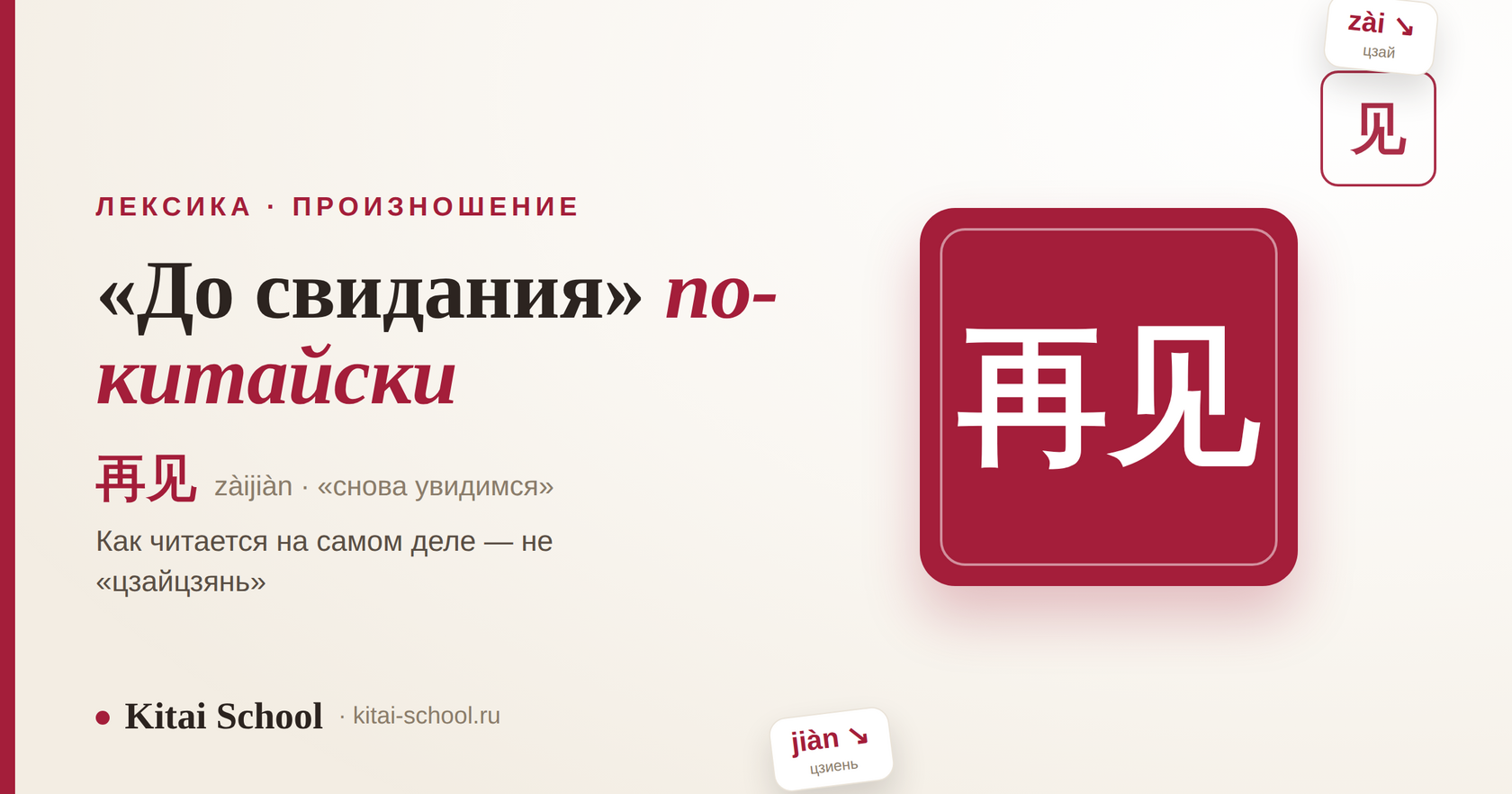 До свидания по-китайски — 再见 (zàijiàn): как читается на самом деле