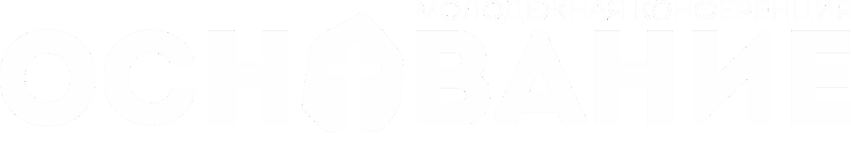 Молодежная конференция «Основание»