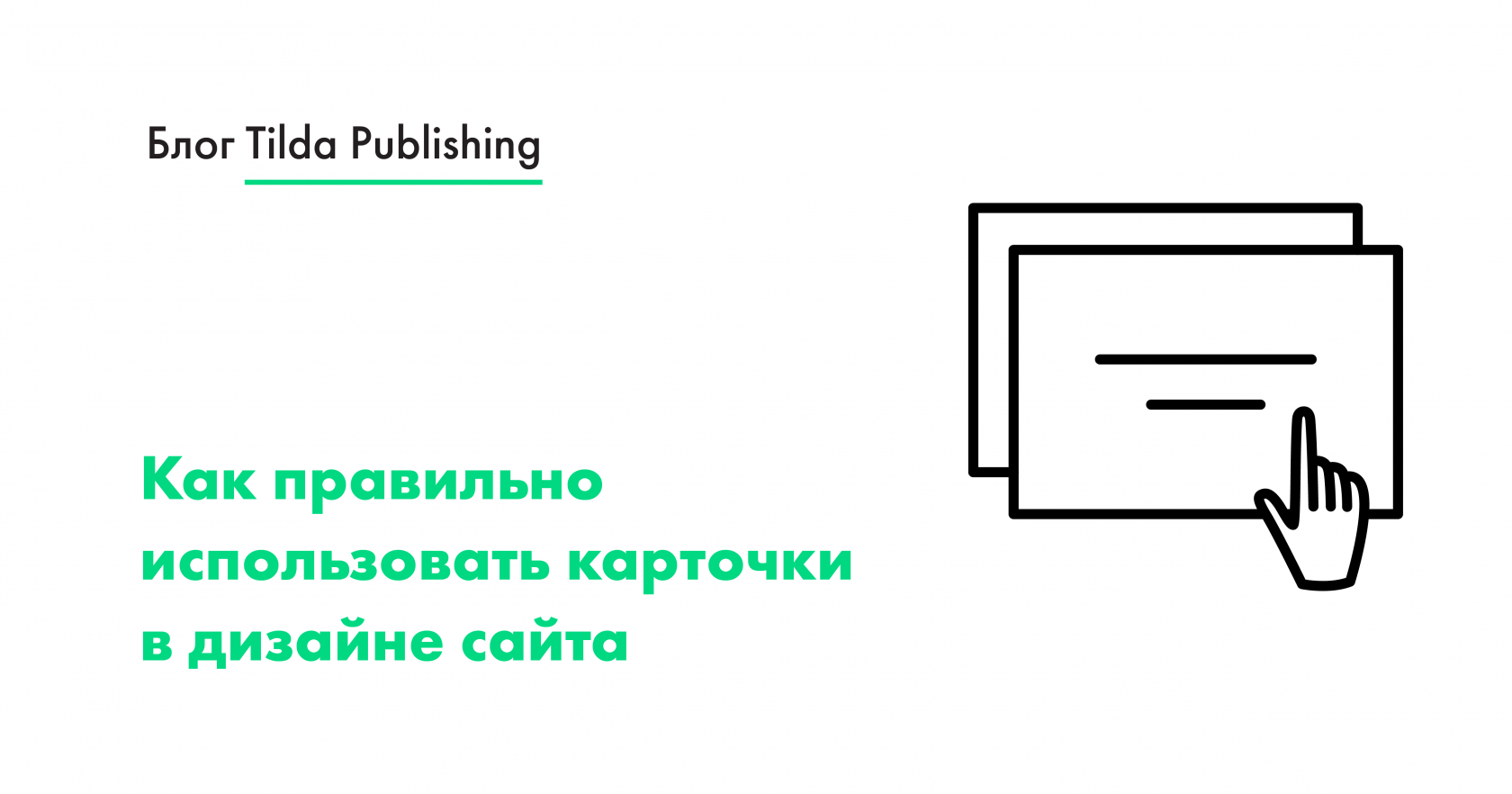 Приемы работы с карточками и контентом сайта