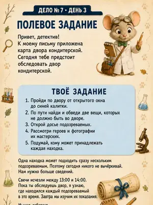 Полевое задание Мышки-лаборанта: обход двора кондитерской