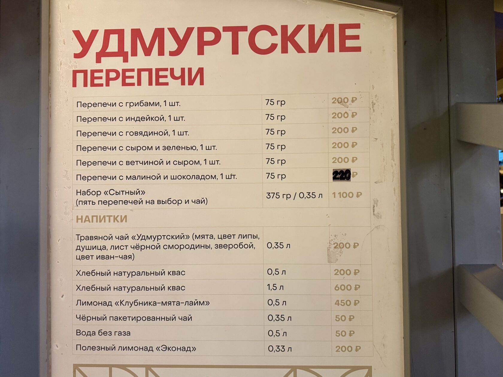 Меню и цены в домике «Удмуртские перепечи и табани» на фестивале «Вкусы России»