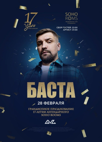 БАСТА в Soho Rooms