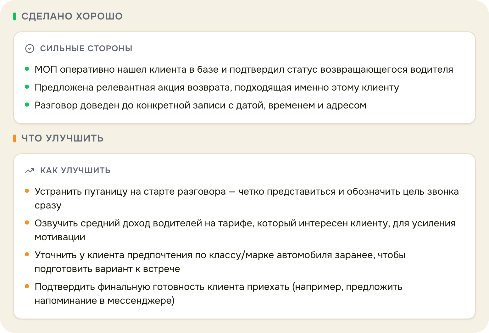 Разбор звонка по чек-листу: сильные стороны и что улучшить