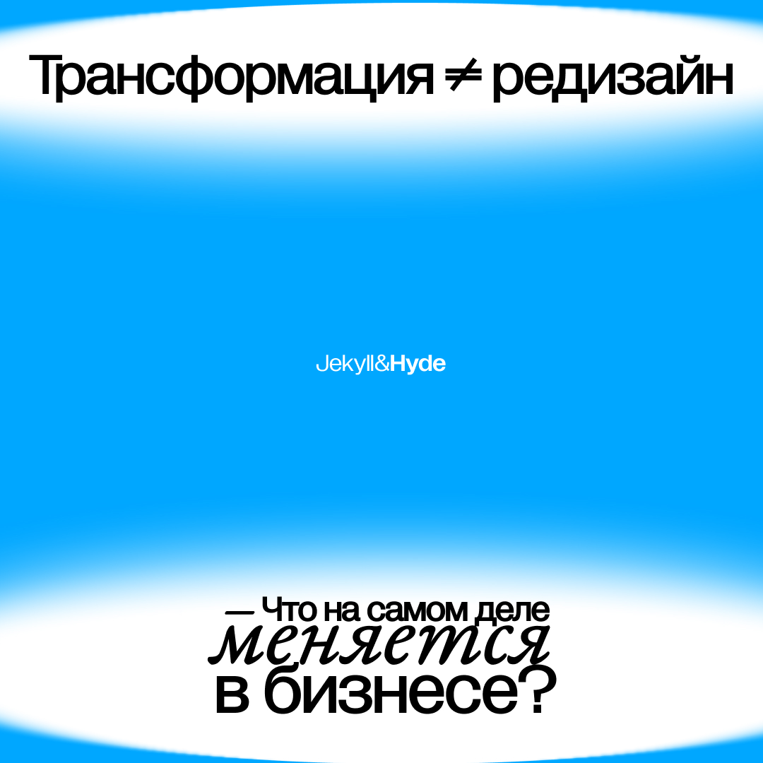 Трансформация ≠ редизайн. Что на самом деле меняется в бизнесе?