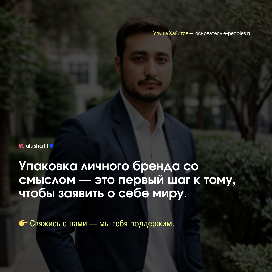 Улуша Хайитов - основатель компании e-peoples.ru