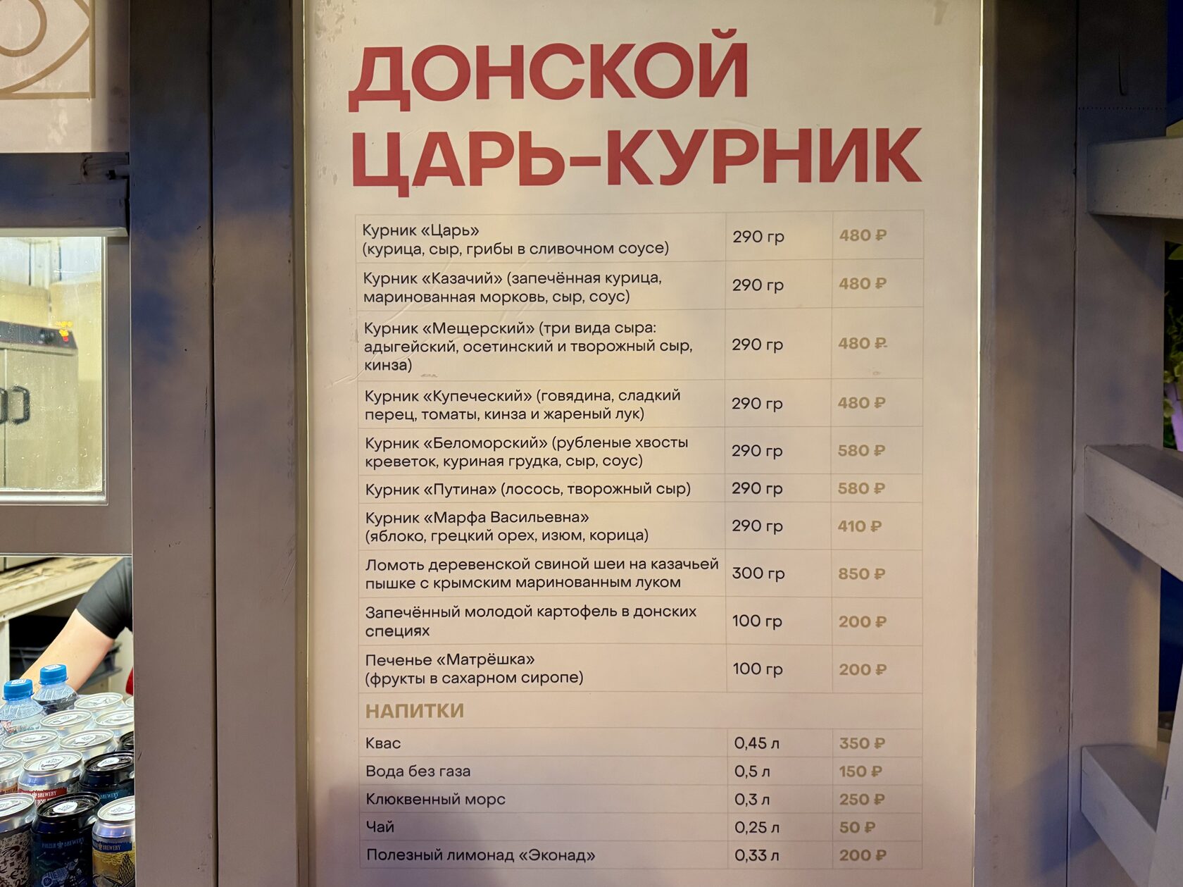 Меню и цены в домике «Царь-Курник Донской» на фестивале «Вкусы России»