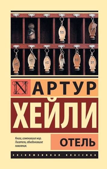 Обложка: Отель, Артур Хейли