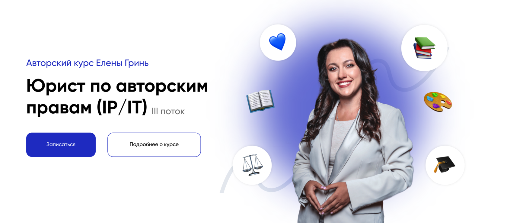 Юрист по авторским правам (IP/IT) | 3 поток