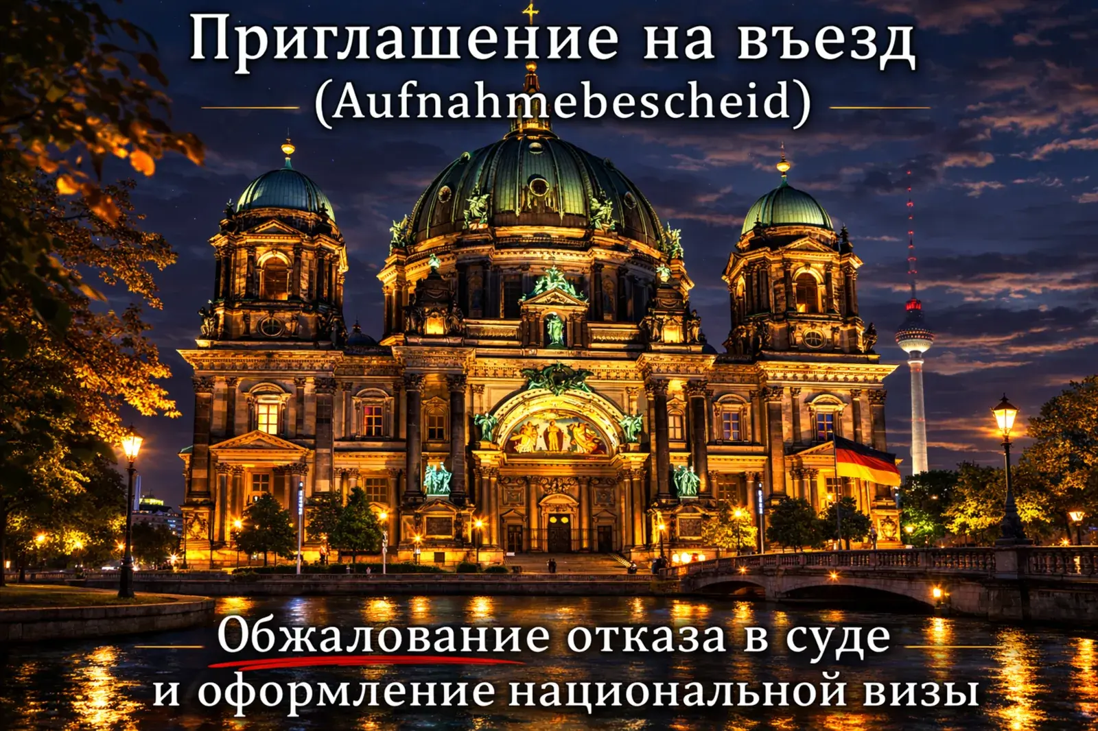 Приглашение на въезд