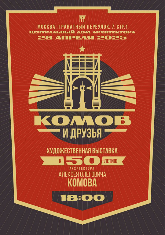 Афиша Nobless: Выставка к 50-летию архитектора Алексея Комова