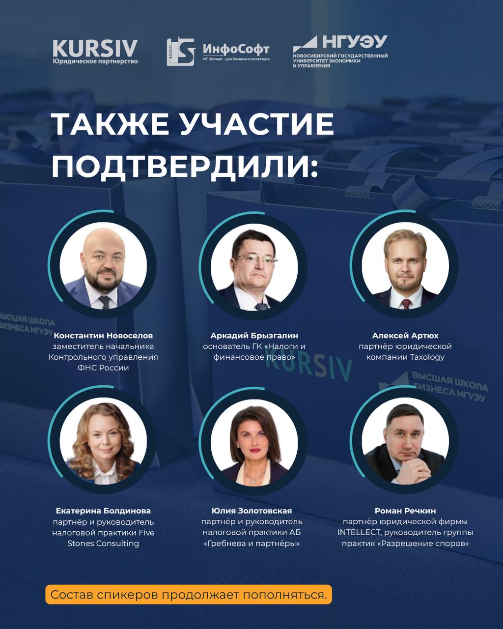 Спикеры подтвердили участие