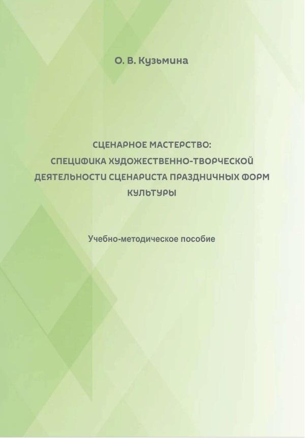 Игровая культура праздника: от феномена к профессии