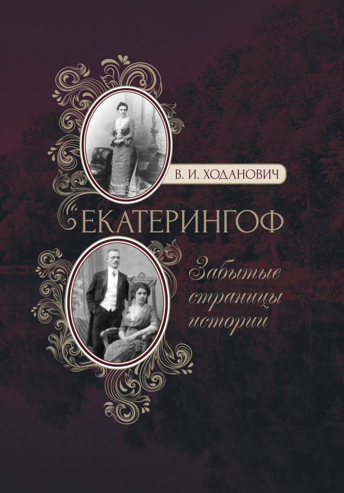 Забытые страницы. Ходанович Екатерингоф забытые страницы. Книги про Екатерингоф. Владимир Ходанович Екатерингоф. Забытые страницы Марков.