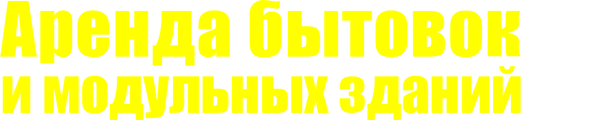 Аренда бытовок и модульных зданий