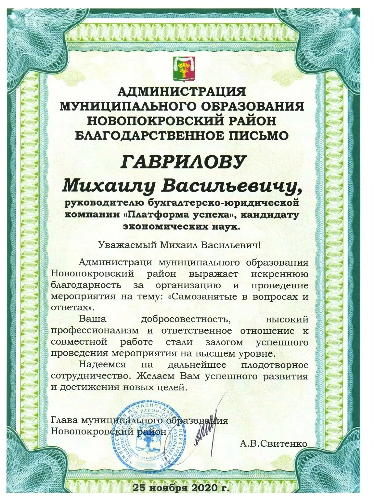 Благодарственное письмо