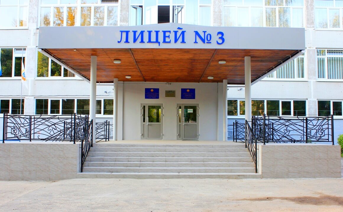 Лицей 3 фото