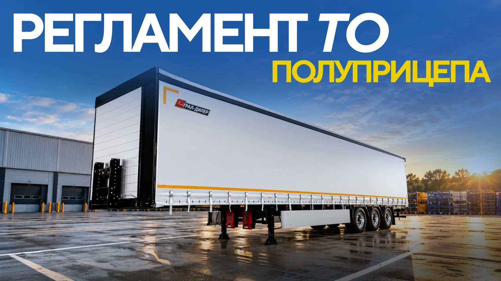Регламент ТО полуприцепа