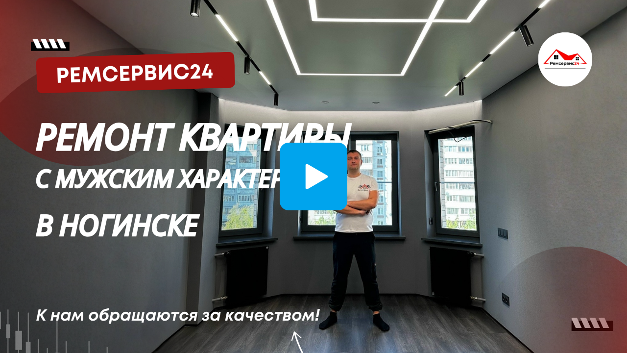 Ремонт квартиры с мужским характером