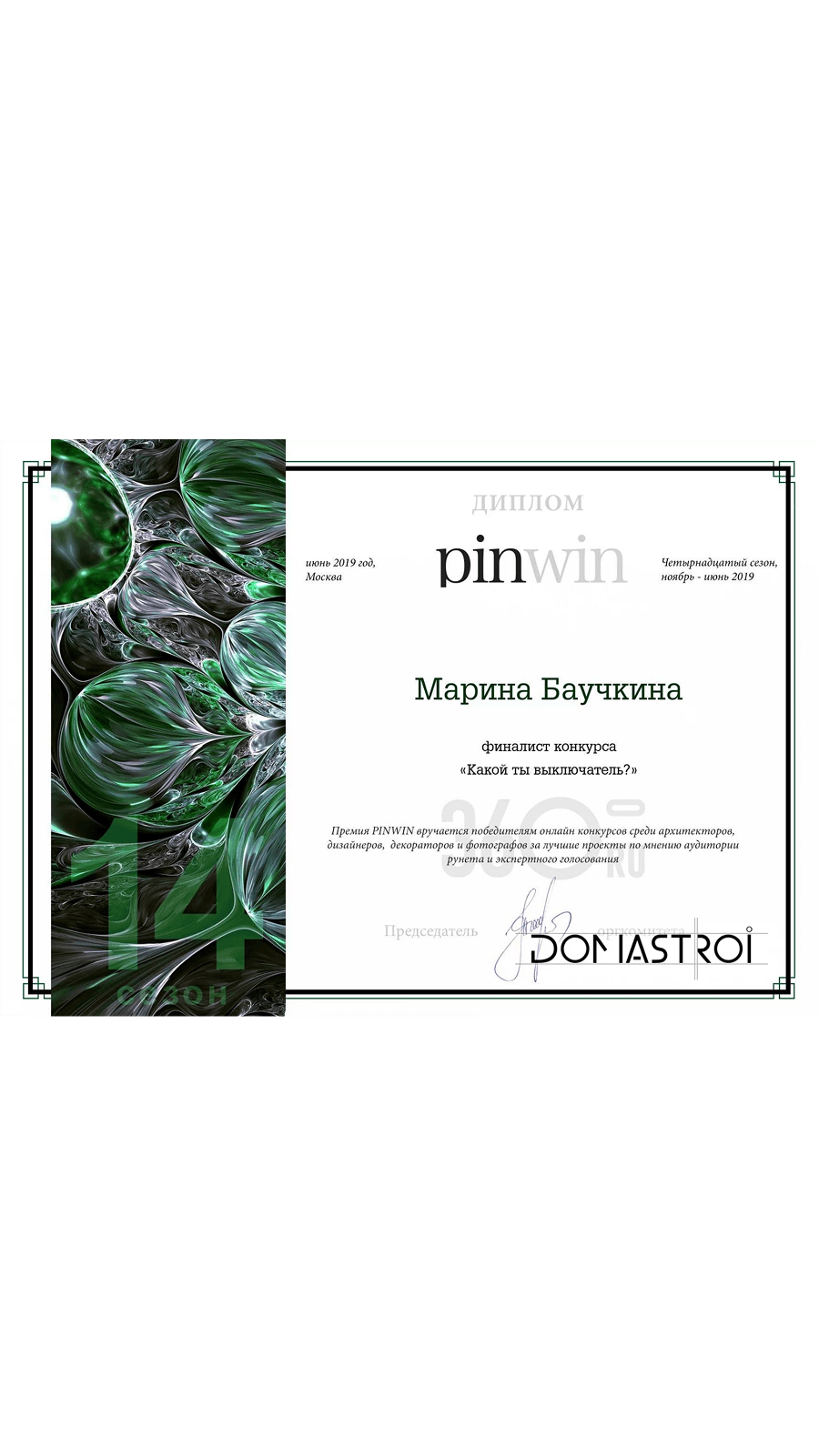 Диплом pinwin финалист конкурса «Какой ты выключатель?»  — Марина Баучкина, 2019 год