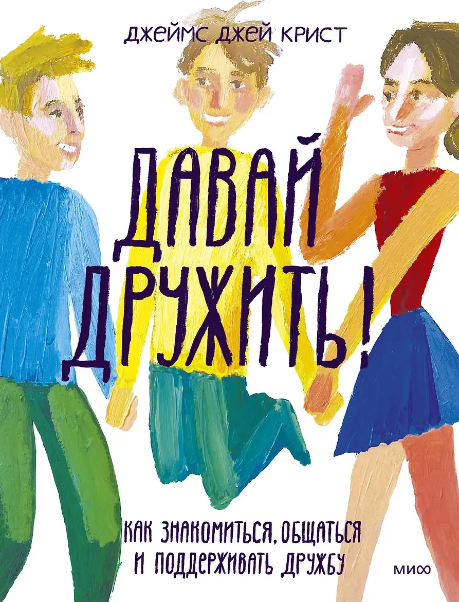 «Давай дружить!»