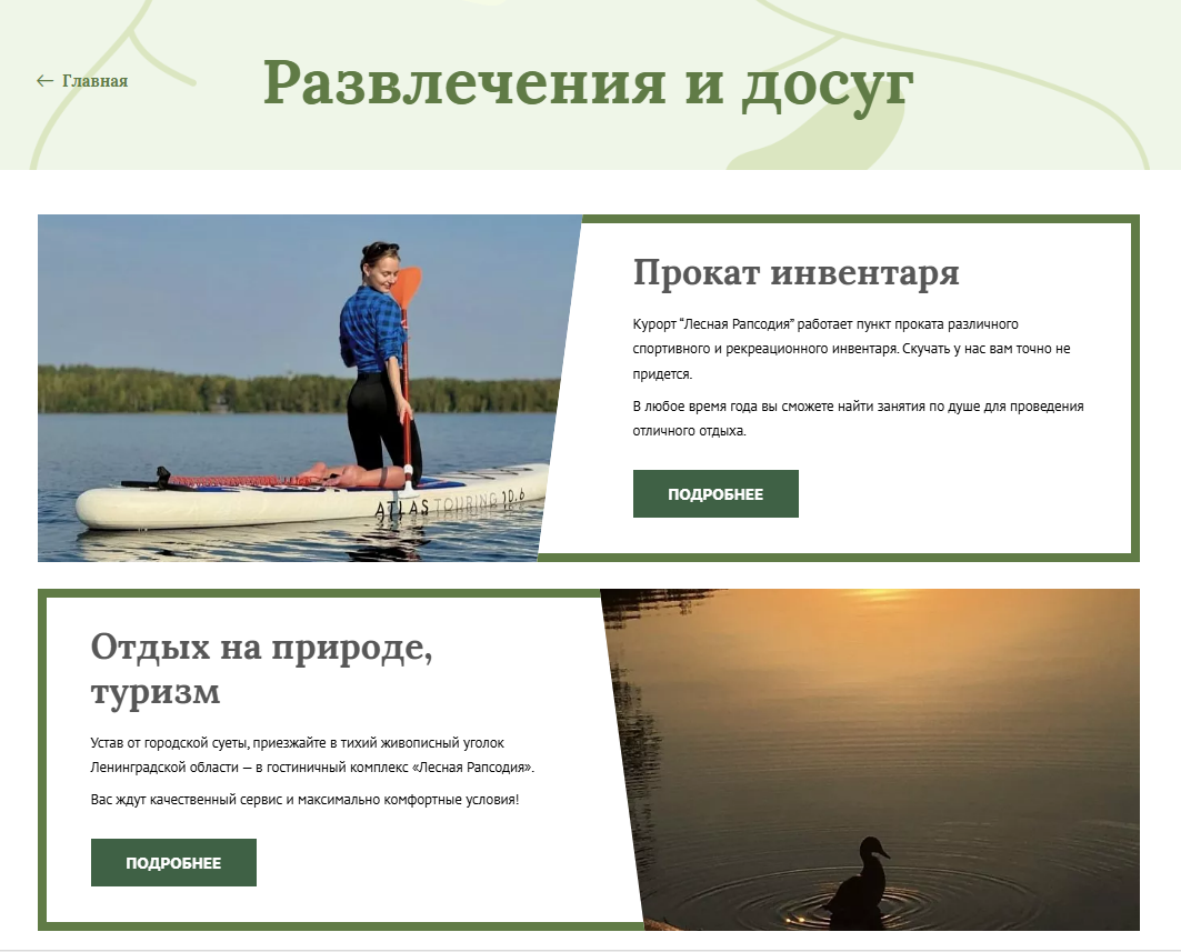 Услуги с описанием на сайте отеля «Лесная Рапсодия»