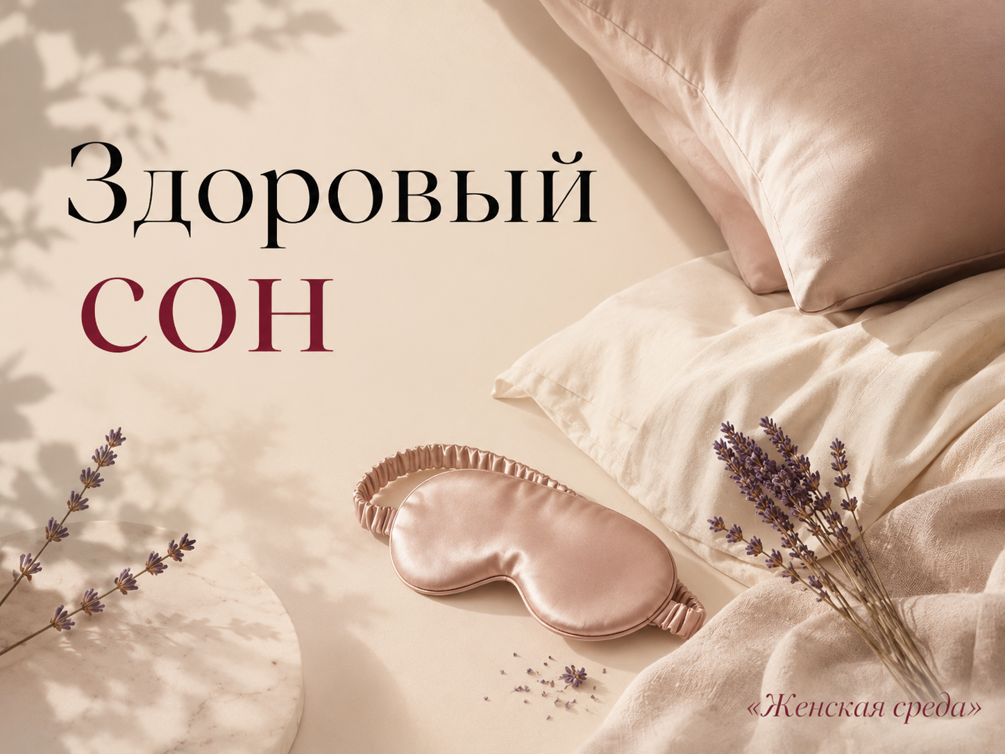 Здоровый сон
