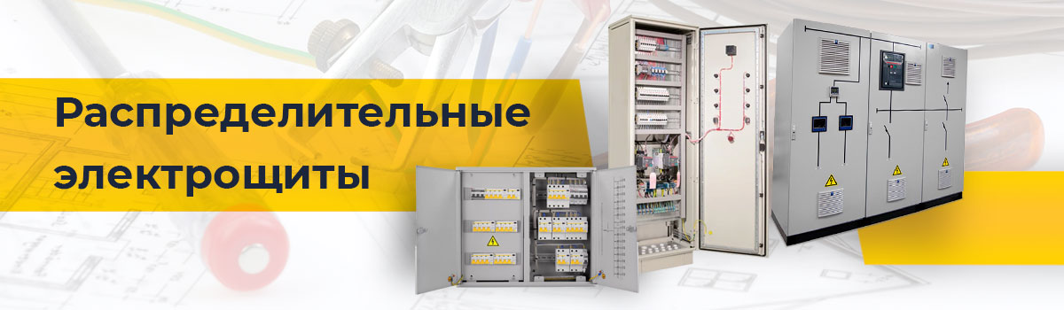 Распределительные электрощиты
