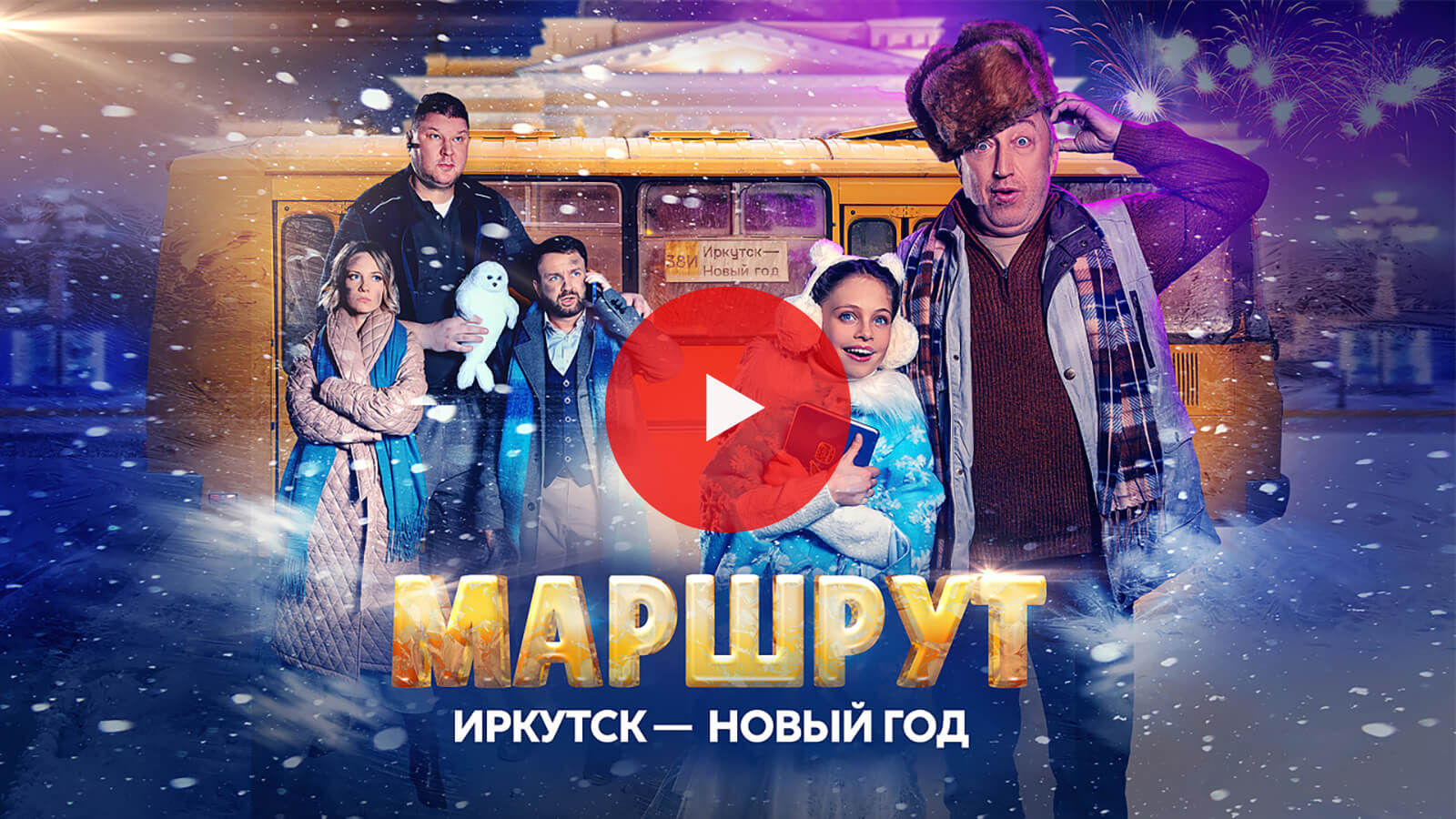 Новогодний маршрут