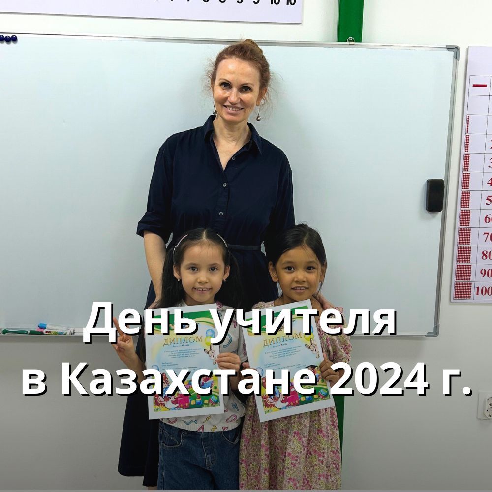 День Учителя в Казахстане 2024 празднуется 6 октября