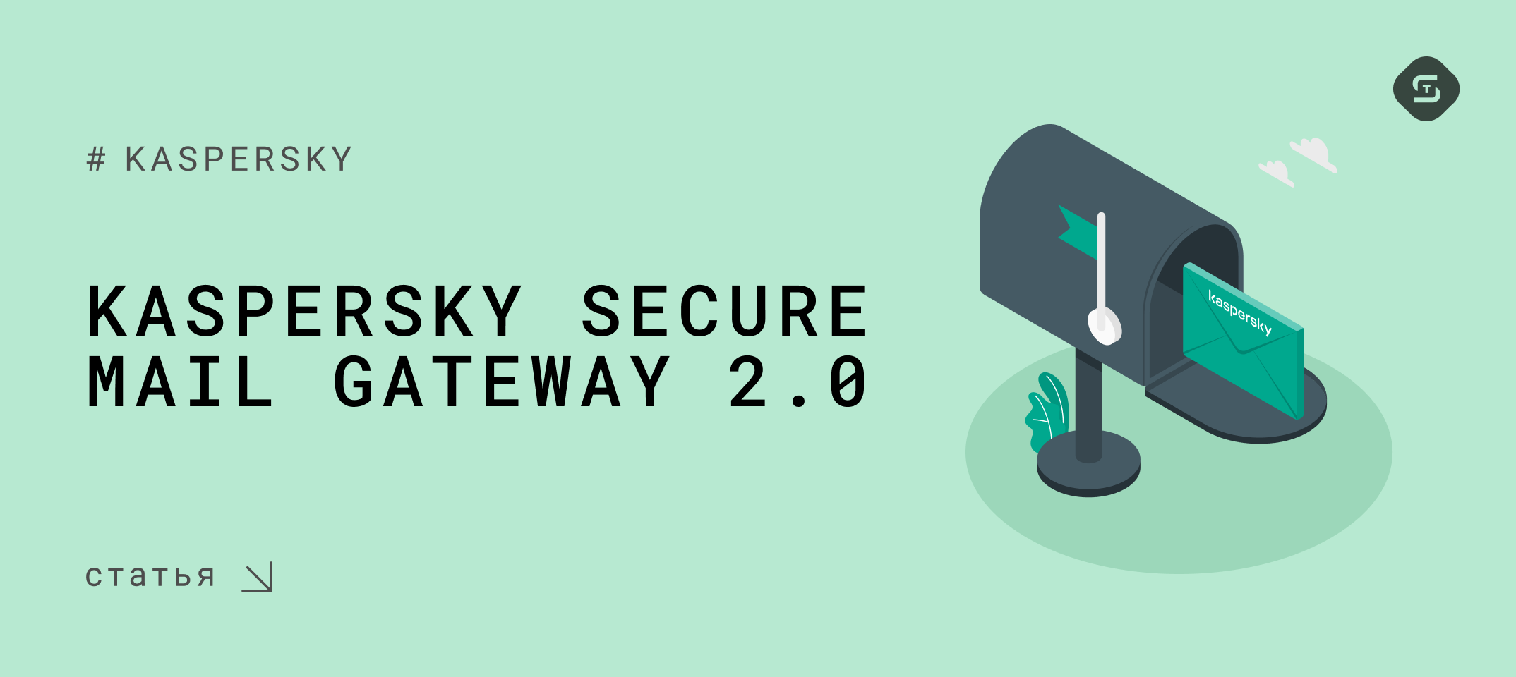 Kaspersky secure mail Gateway. Kaspersky secure mail Gateway 2. Secure mail Gateway архитектура. Kaspersky Security mail Gateway логотип.