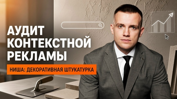 Аудит контекстной рекламы ниши декоративной штукатурки