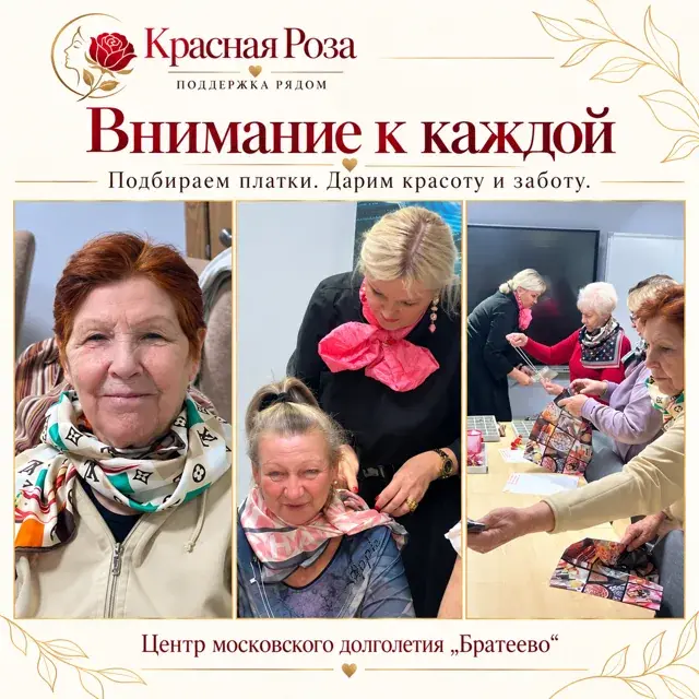 Внимание к каждой