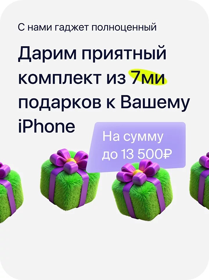 Дарим комплект из семи полезных подарков к вашему iPhone