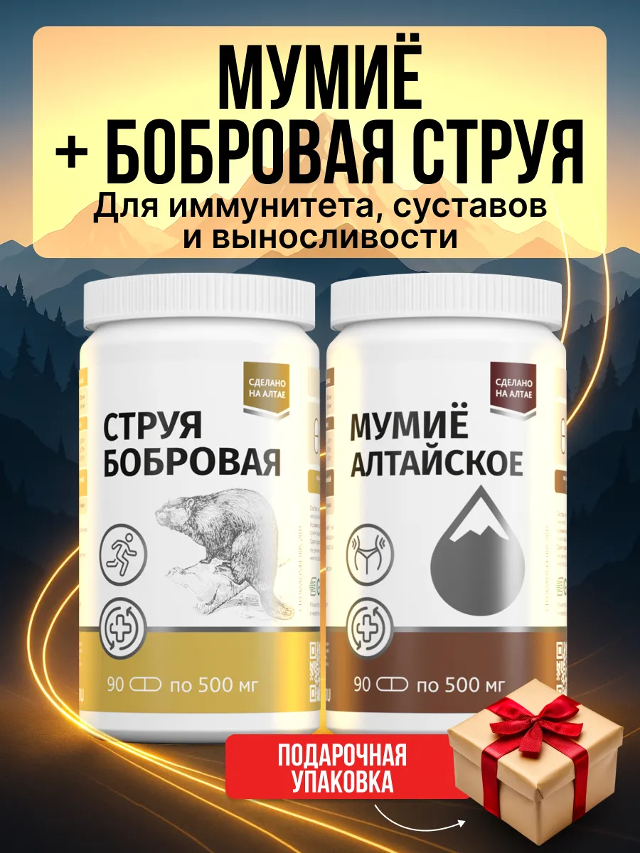 Набор Мумиё Алтайское и Бобровая струя 2 банки по 90 капсул