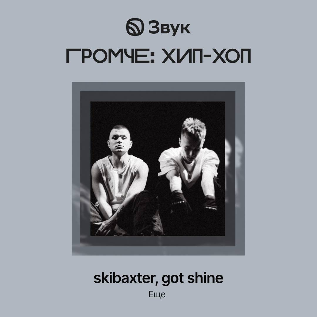 Звук, «Громче: хип-хоп»: skibaxter и got shine