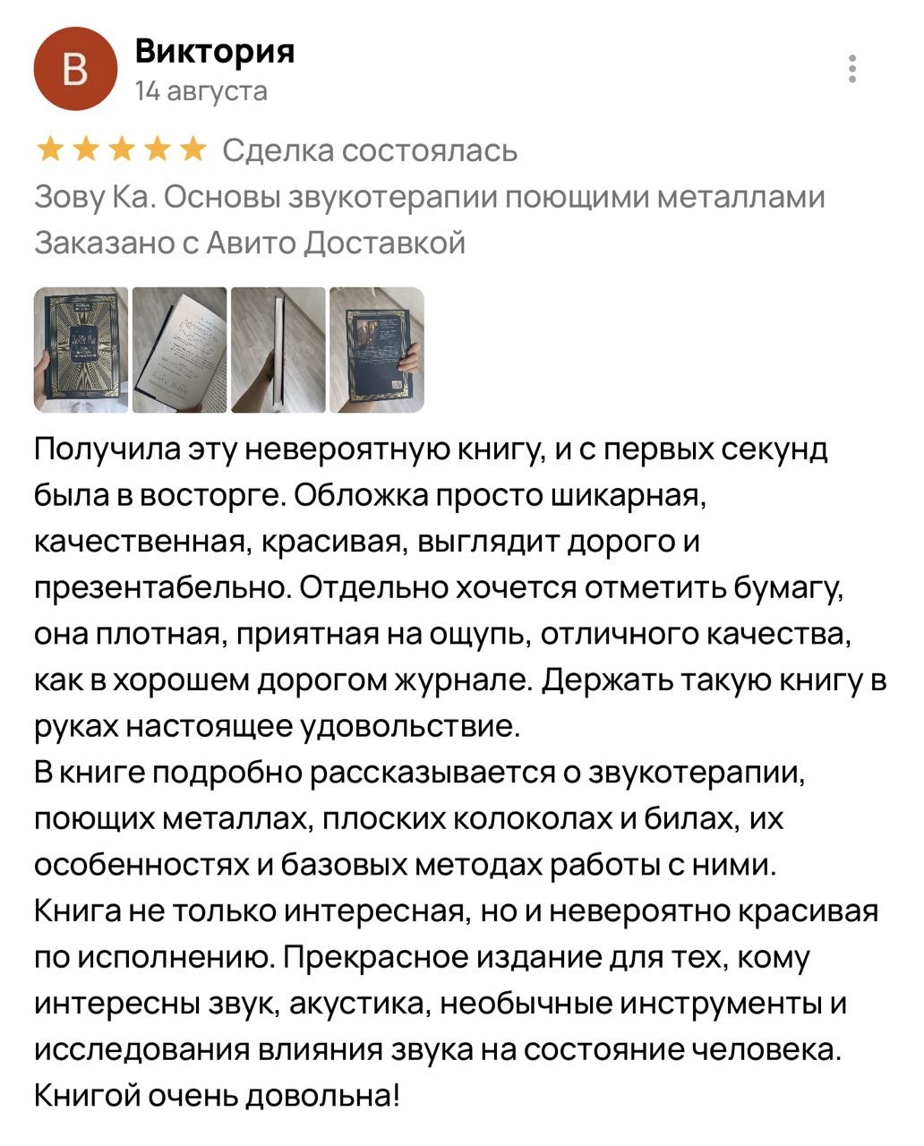 Развёрнутый отзыв Виктории на Авито о книге «ЗоВУ Ка»