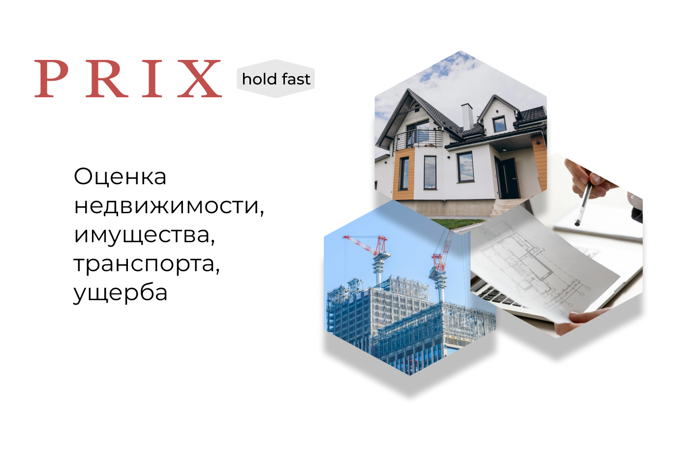 PRIX — Оценка недвижимости, имущества, транспорта, ущерба