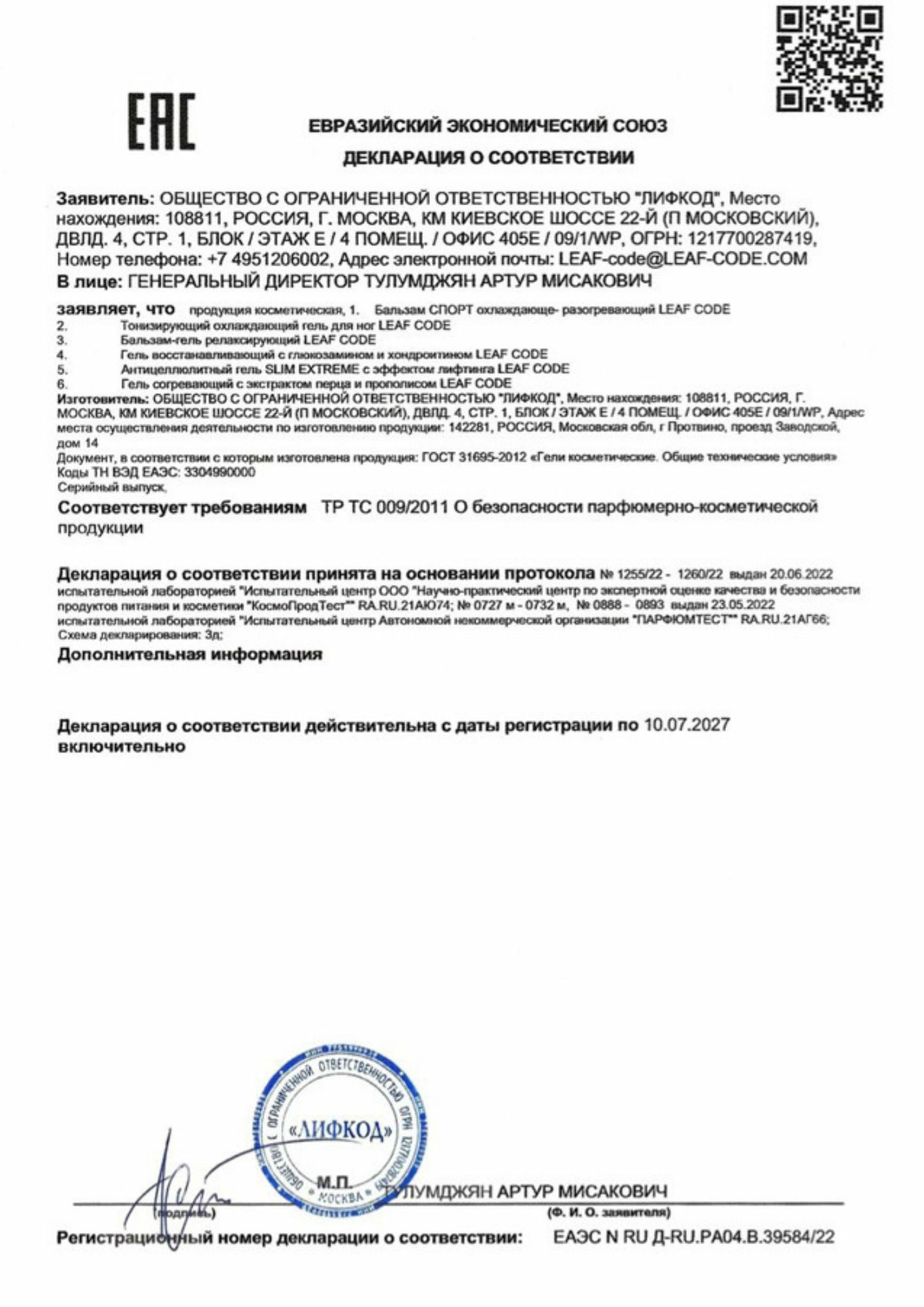 Сертификат EAC на гели и бальзамы, подтверждающий соответствие требованиям безопасности